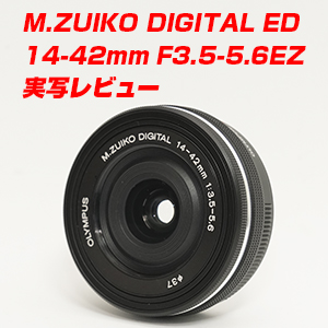 オリンパス M.ZUIKO DIGITAL ED 14-42mm F3.5-5.6 EZ実写レビュー