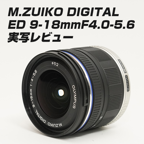 M.ZUIKO DIGITAL ED 9-18mm F4.0-5.6 実写レビュー - レビューから 
