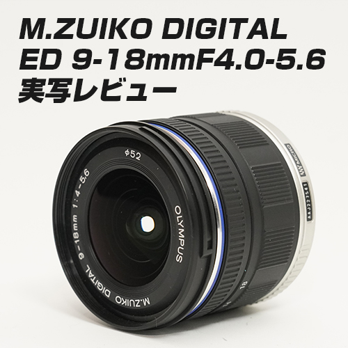 M.ZUIKO DIGITAL ED 9-18mm F4.0-5.6 実写レビュー - カメラレビュー