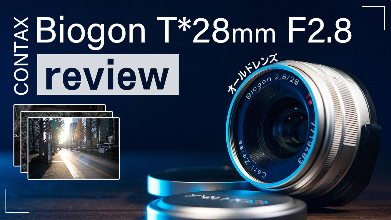 kidさま専用 CONTAX Biogon T＊28mm F2.8 ビオゴン - レンズ(単焦点)