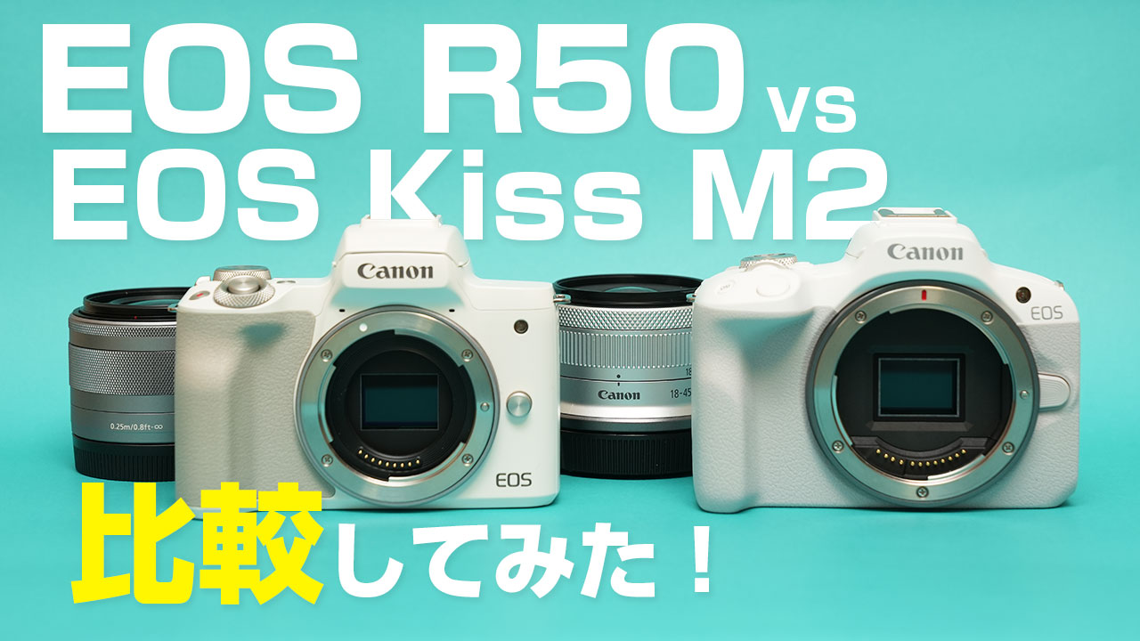 EOS R50とEOS Kiss M2の違いを徹底比較レビュー！ - レビューから