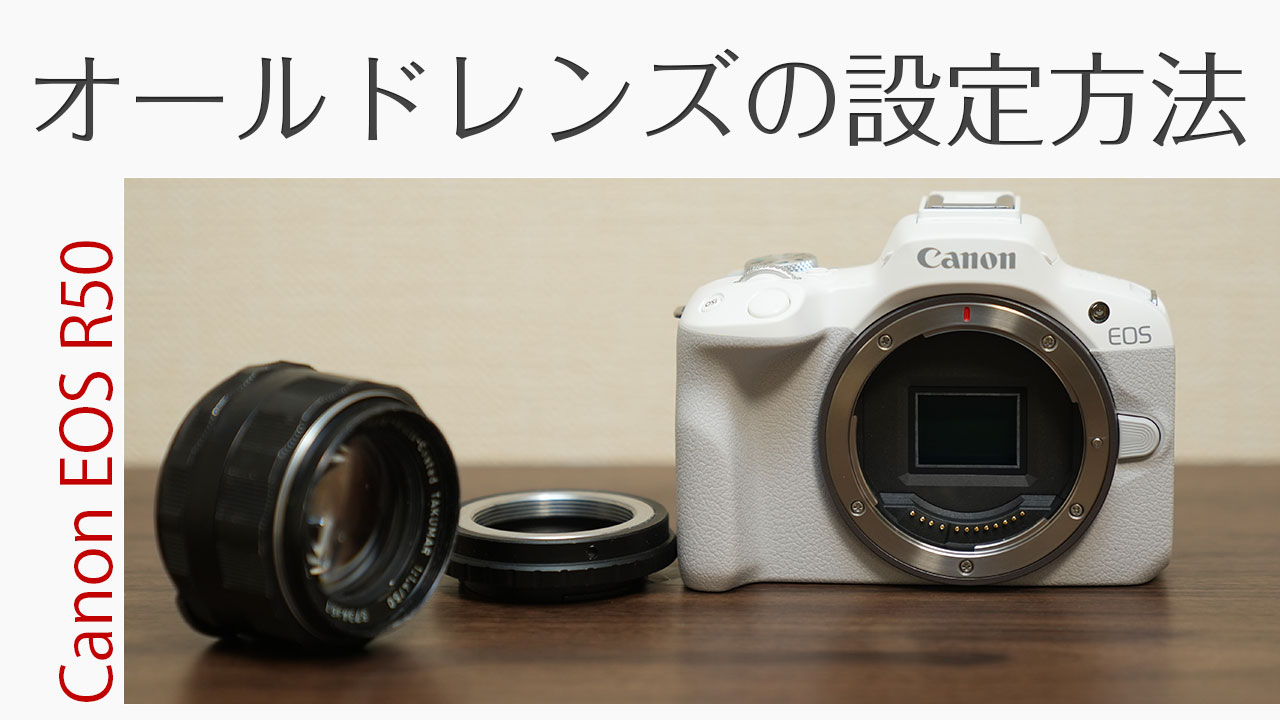 Canon EOS R50 オールドレンズの設定方法を徹底解説 - カメラレビュー