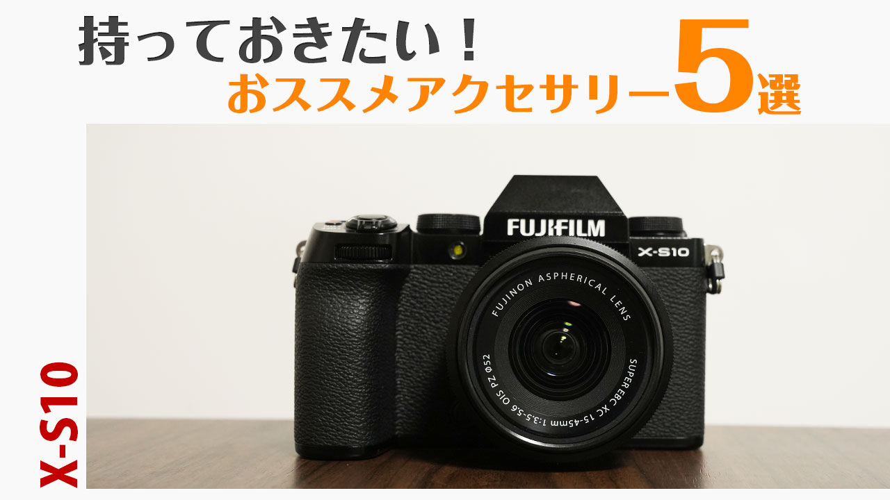 Fujifilm X-S10を買ったら持っておきたい！おススメアクセサリー5選