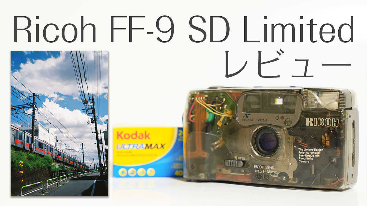 Ricoh FF-9SD Limitedレビュー 世界に20,000台 発売当日に完売した 