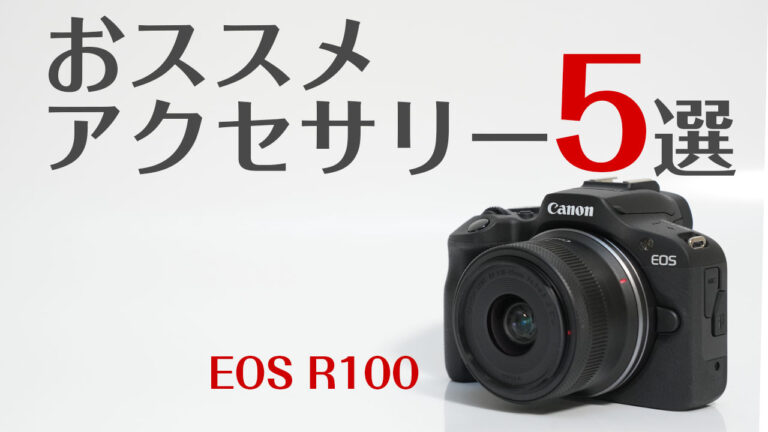 Canon EOS R100と一緒に買うべき！おススメアクセサリー5選！ - レビューから使い方まで解説したカメラブログ