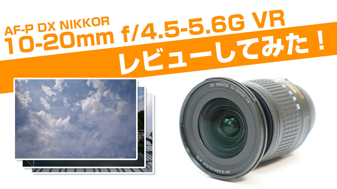 Nikon AF-P DX NIKKOR 10-20mm f/4.5-5.6G VRレンズ-