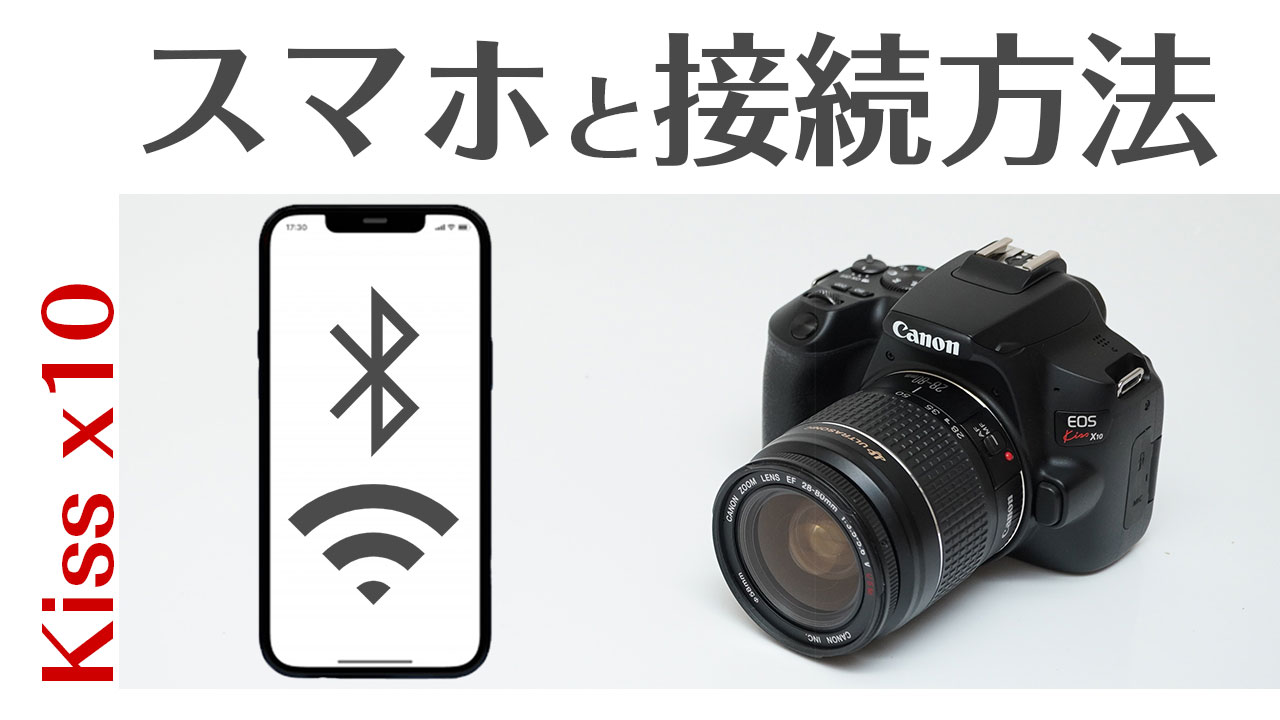 Canon EOS Kiss x10 スマホと接続方法！リモート撮影から画像転送方法