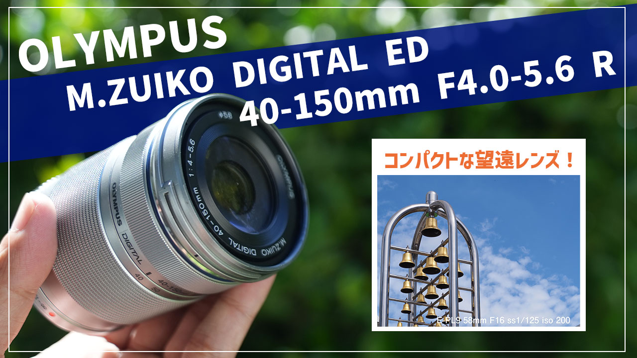 軽くてコンパクトな望遠レンズ！OLYMPUS M.ZUIKO DIGITAL ED 40-150mm