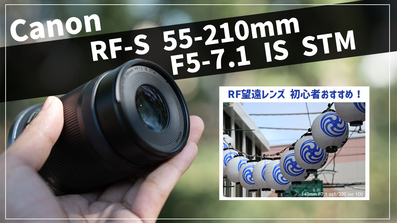 Canon RF 55-210mm レンズ