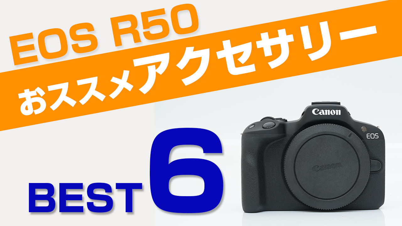 Canon EOS R50と一緒に買うべき！おススメアクセサリー6選