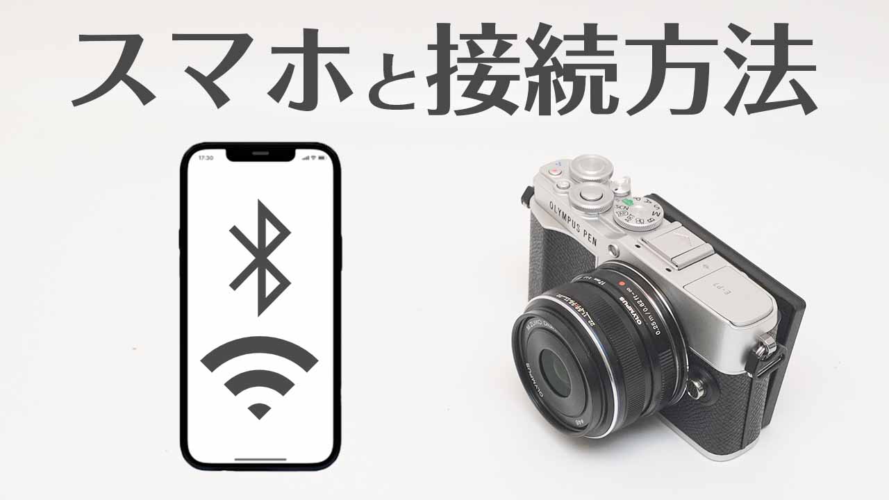 オリンパス E-P7 スマホと接続方法！リモート撮影から画像転送方法まで 