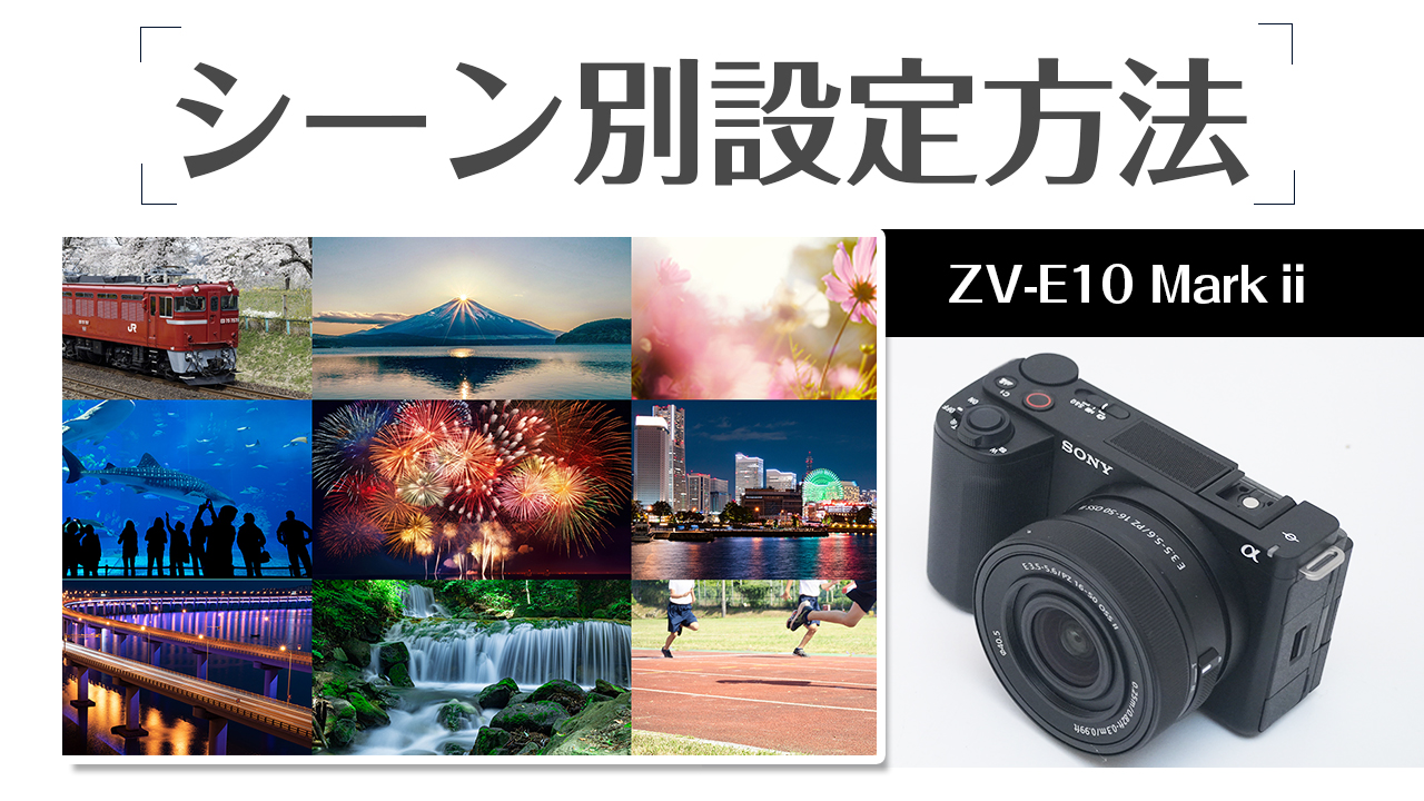 SONY ZV-E10ⅱ シーン別に設定方法を徹底解説！初心者におすすめの 