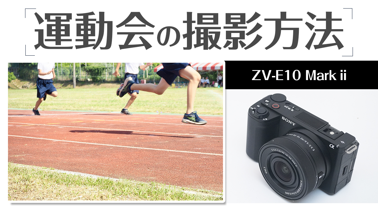SONY ZV-E10 Ⅱ 初心者必見！運動会の写真をキレイに撮るためのカメラ 