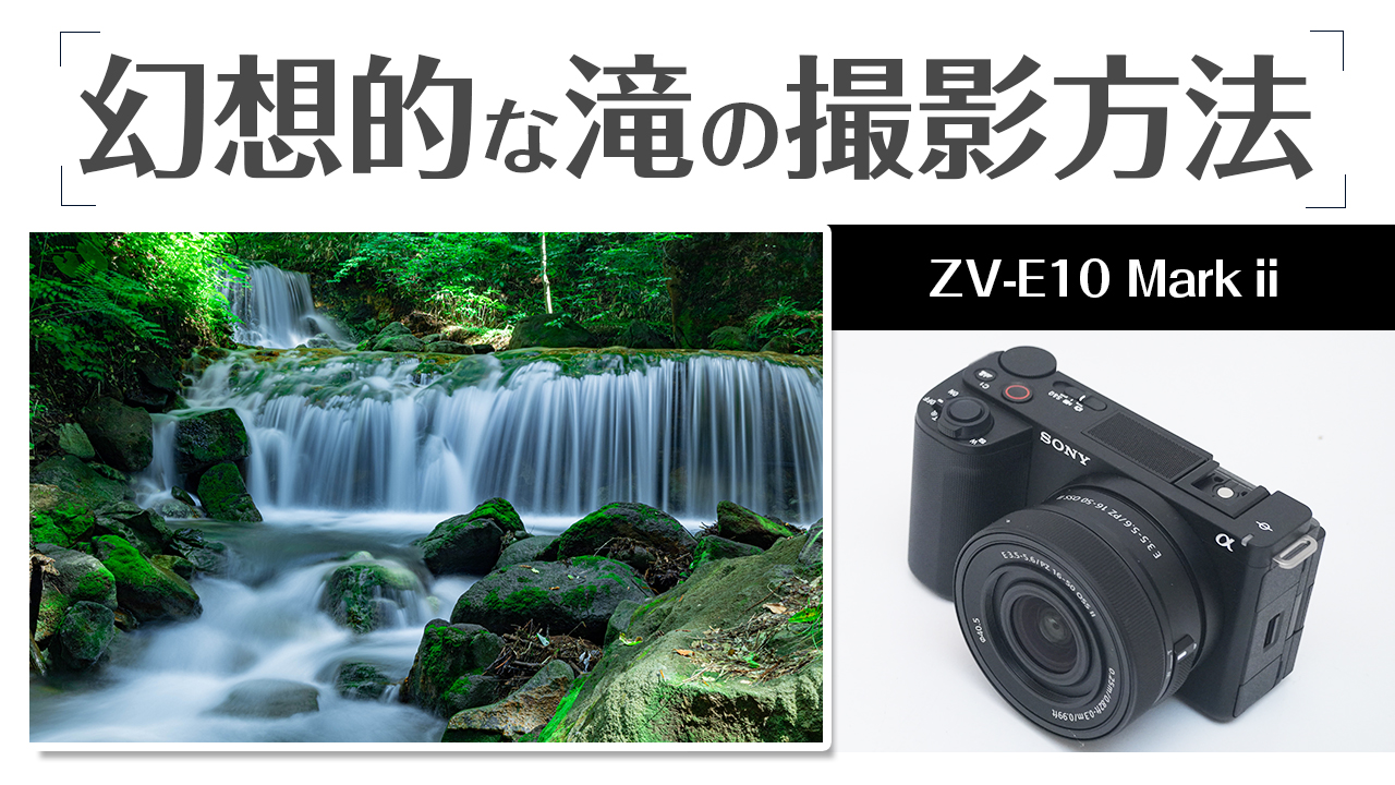 SONY ZV-E10 Ⅱで滝を幻想的に撮る方法｜初心者でもできるスロー 