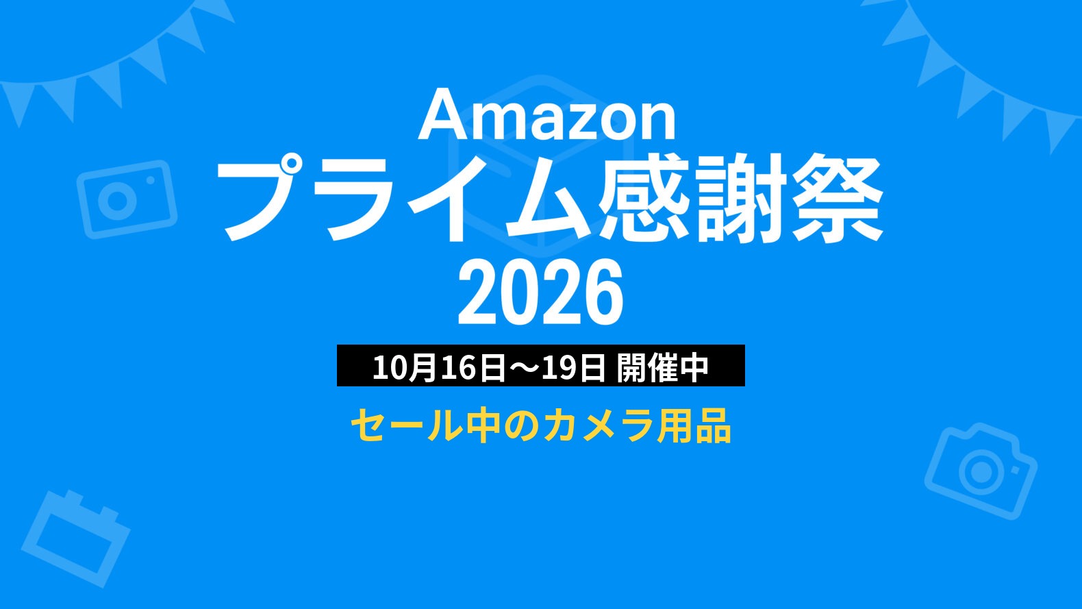 Amazonプライム感謝祭2026 10月16日〜19日開催中 セール中のカメラ用品